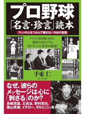 cover image of プロ野球「名言・珍言」読本　ファンの心をつかんで離さない108の言葉